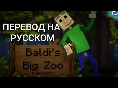 Видео: "Baldi's Big Zoo"(Ekrcoaster) НА (РУССКОМ ПЕРЕВОД)