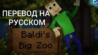 "Baldi's Big Zoo"(Ekrcoaster) НА (РУССКОМ ПЕРЕВОД)