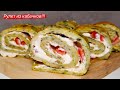 Рулет из КАБАЧКОВ! Вкусный и быстрый рецепт закуски!