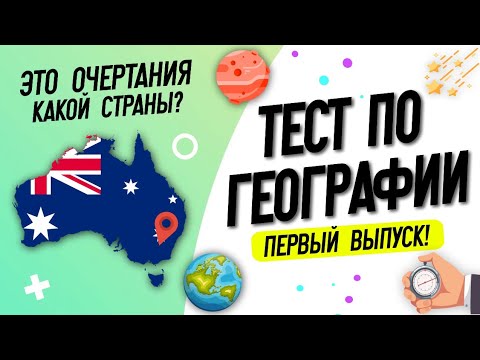 Тест по географии #1: Только 9 смогут пройти этот тест!