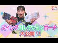 【アイカツプラネット！】可愛すぎる！スイングコレクションポーチを大公開！