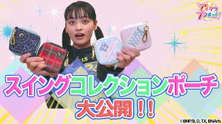 【アイカツプラネット！】可愛すぎる！スイングコレクションポーチを大公開！