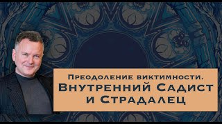 Преодоление виктимности. Внутренний Садист и Страдалец