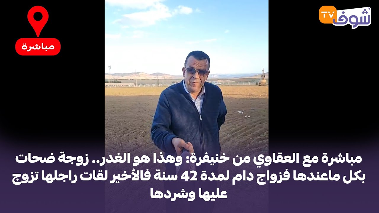 وهذا هو الغدر.. زوجة ضحات بكل ماعندها فزواج دام لمدة 42 سنة فالأخير لقات راجلها تزوج عليها وشردها