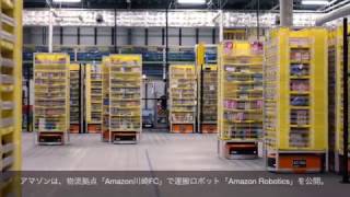 【30秒】アマゾンが“運搬ロボ”を国内初導入、倉庫内の無人化を促進