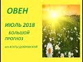 ОВЕН ИЮЛЬ 2018 БОЛЬШОЙ ПРОГНОЗ