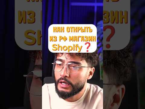 Как открыть из России магазин Shopify❓