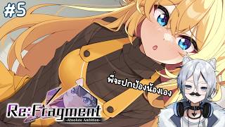Re Fragment Absolute Ambition ตอนที่ 5 : ปลุกความเป็นเมดในตัวคุณ!!