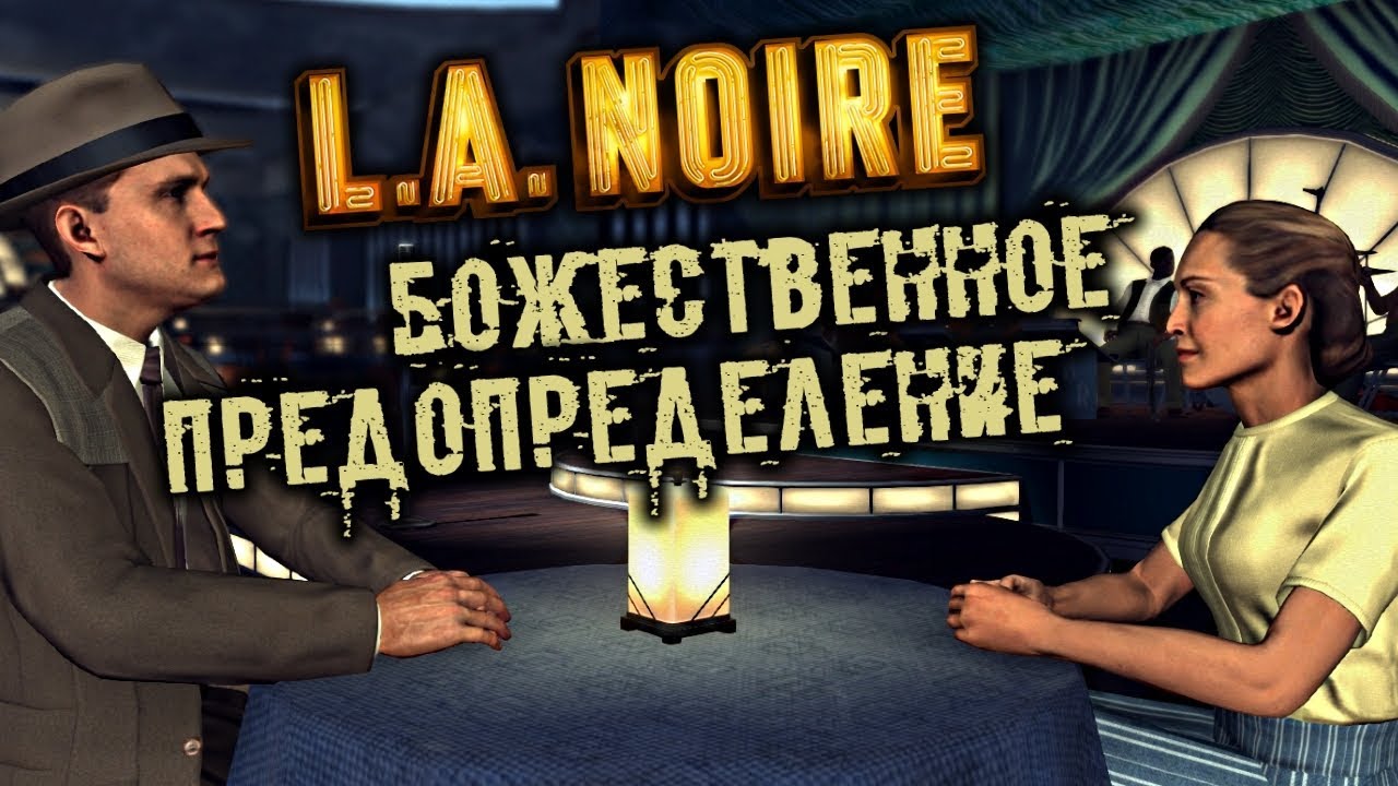 La noire прохождение. La noire прохождение. L a noire сомнение. L. божественное предопределение.