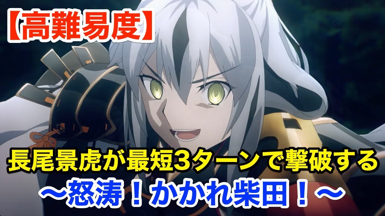 Fgo 長尾景虎が最短3ターンで撃破する 高難易度 怒涛 かかれ柴田 ぐだぐだファイナル本能寺19 Youtube Fgo 長尾景虎が最短3ターンで撃破する 高難易度 怒涛 かかれ柴田 ぐだぐだファイナル本能寺19 Youtube