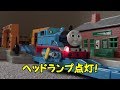 きかんしゃ トーマス 「トーマスのヘッドランプ取り付け」 Plarail Thomas and Friends