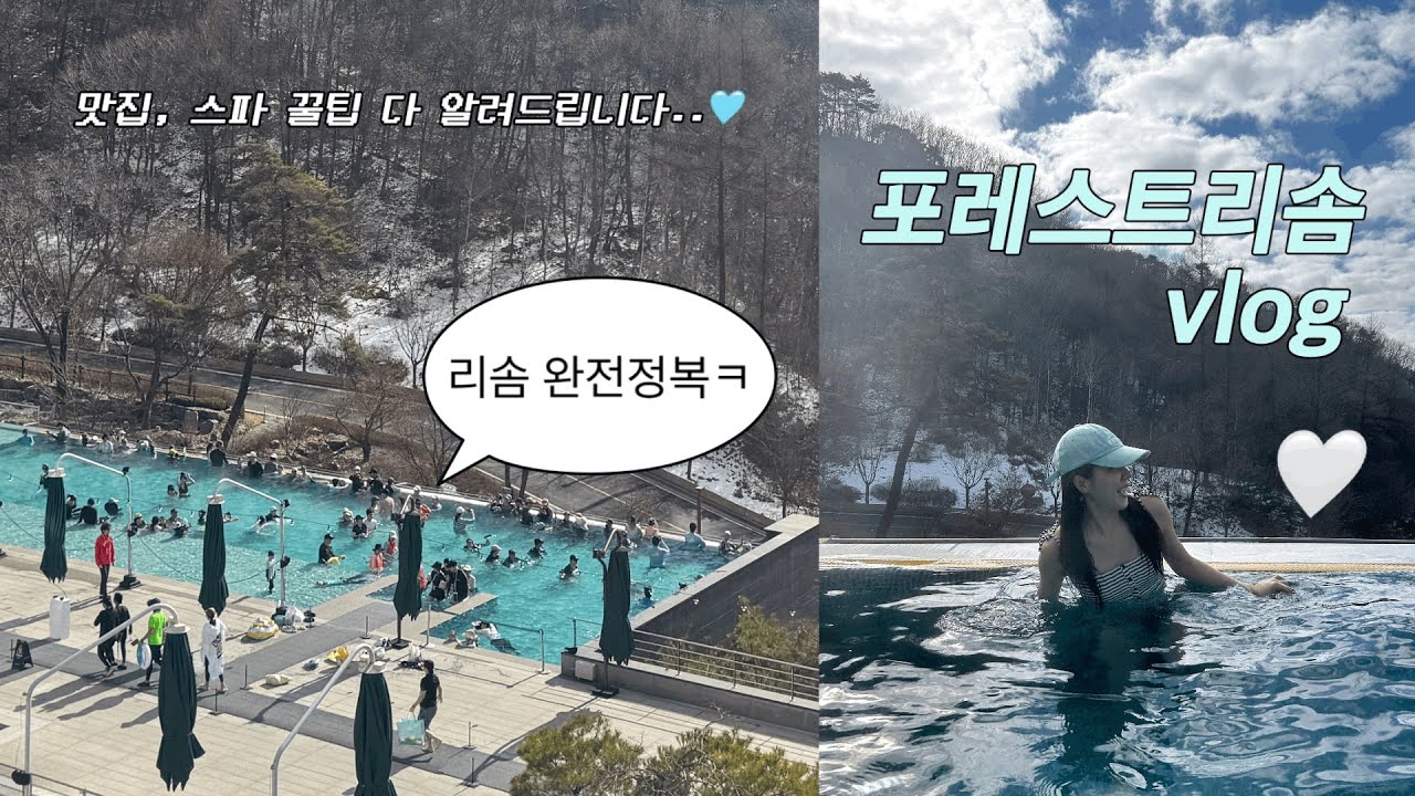 🌿 제천 포레스트리솜 vlog | 리솜포레스트 G40 & 스파완전정복| 해브나인 스파 이용 꿀팁 | 리솜 조식뷔페 몬도키친 | 포레스트 리솜 주변 맛집 | 리솜포레스트 꿀팁