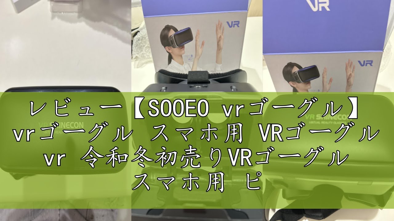 レビュー【SOOEO vrゴーグル】 vrゴーグル スマホ用 VRゴーグル vr 令