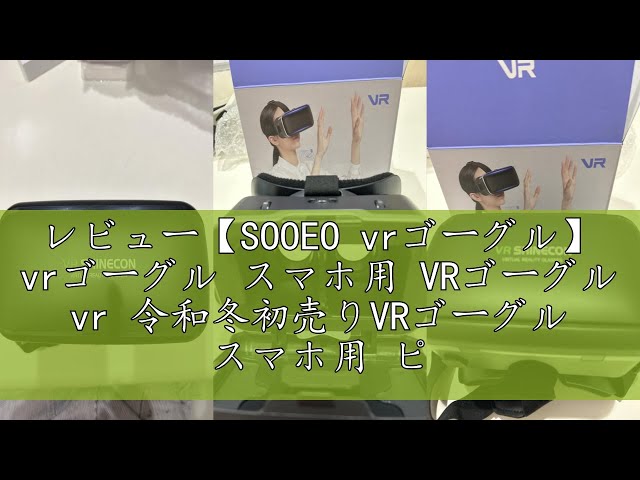 レビュー【SOOEO vrゴーグル】 vrゴーグル スマホ用 VRゴーグル vr 令