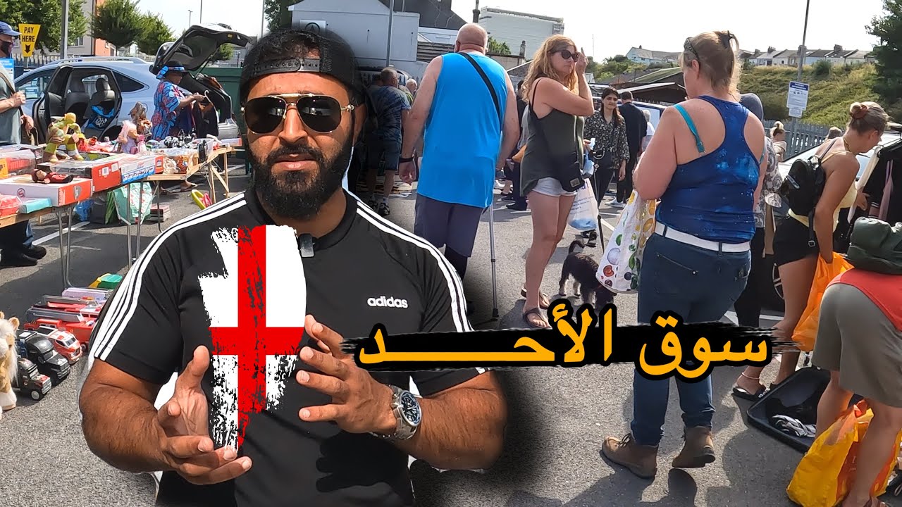 جولة في سوق الاحد و اسعار المنتجات 🇬🇧