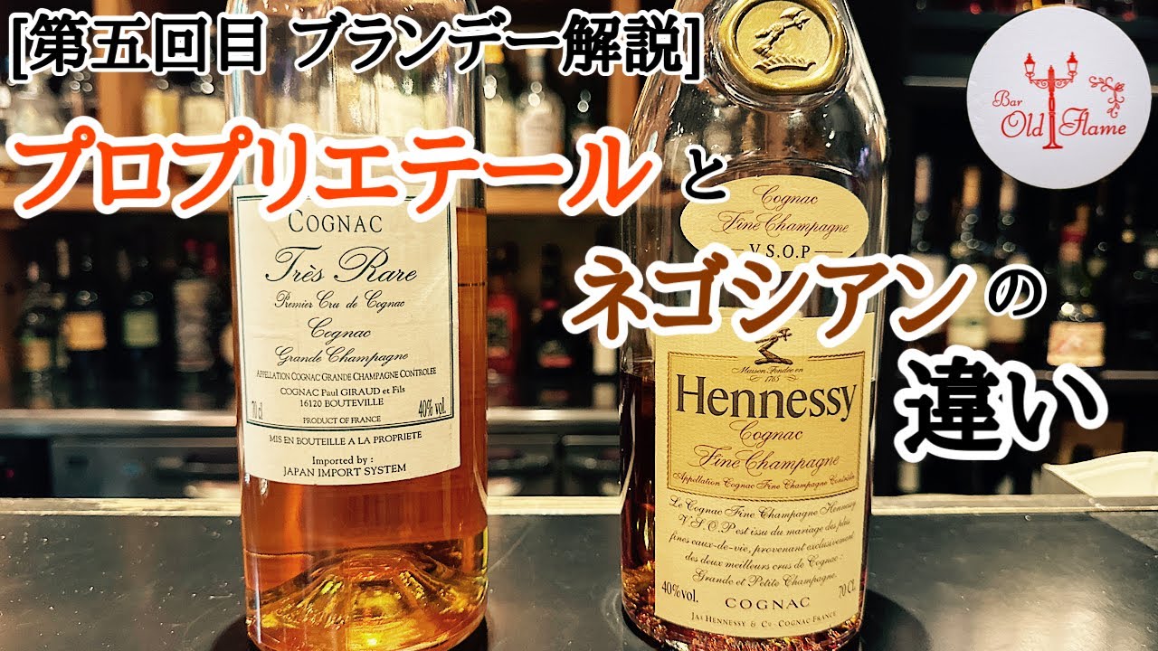 第五回目 ブランデー解説]プロプリエテールとネゴシアンの違いとは