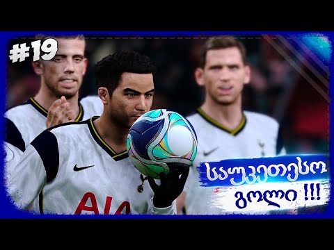 გუნდის ლიდერი !!! - PES 2021 BECOME A LEGEND #19