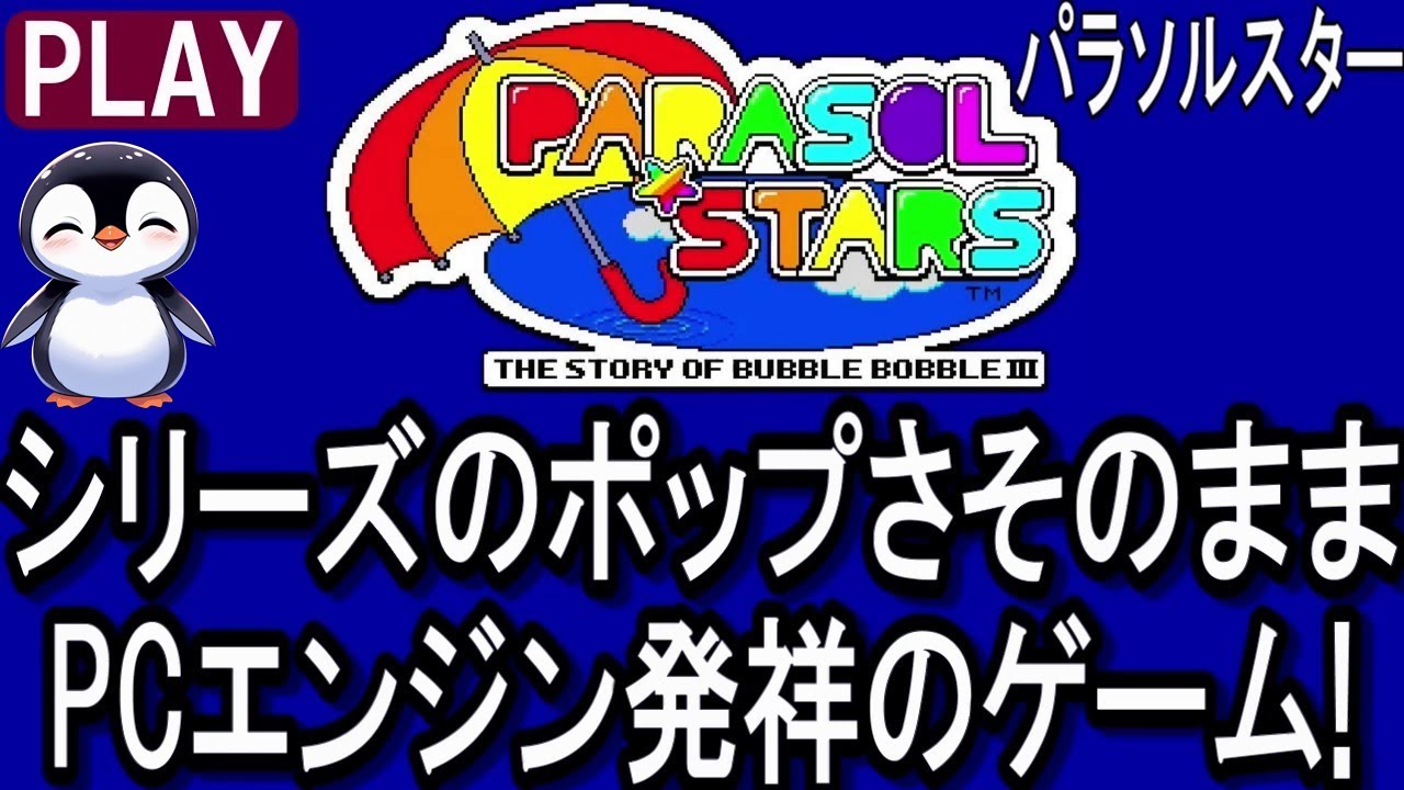 パラソルスター：シリーズのポップさそのまま PCエンジン発祥のゲーム