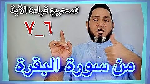 تصحيح قراءة الأية 6_7 من سورة البقرة عبد السميع الشيخ