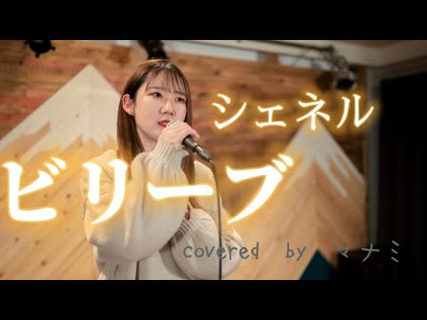 [ビリーブ/シェネル] covered by マナミ