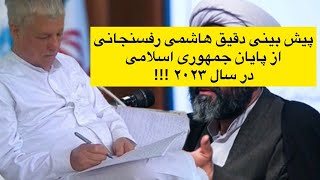 پیش بینی دقیق هاشمی رفسنجانی از پایان جمهوری اسلامی در سال ۲۰۲۳ !!!