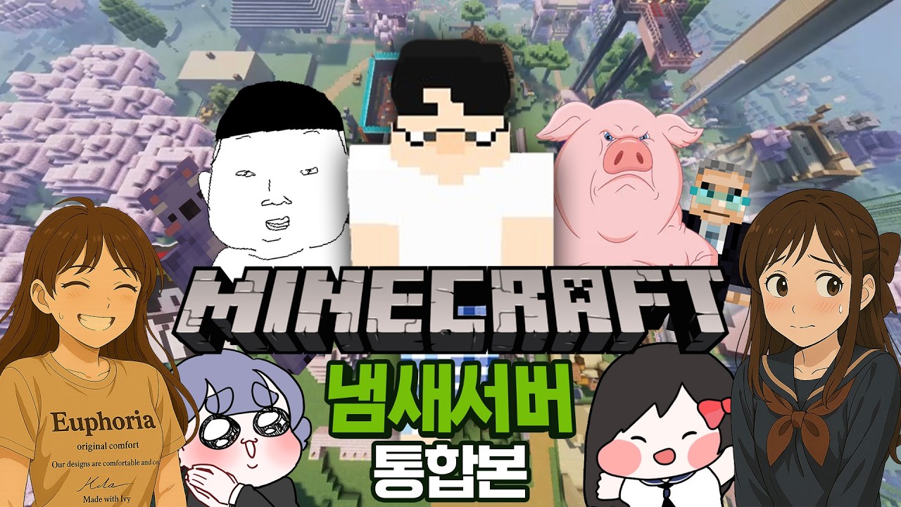 마인크래프트 냄새 서버 몰아보기 [1부~3부]