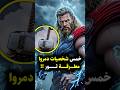 أقوى 5 شخصيات تمكنت من تحطيم مطرقة ثور Thor Marvel Mcu Marvelcomics Drdoom 