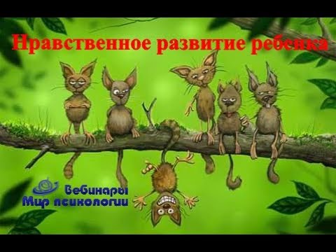 Вебинар "Нравственное развитие ребенка"