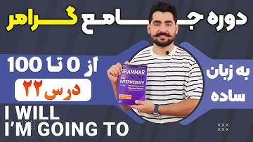 درس 22 از دوره آموزش صفر تا صد گرامر از کتاب English Grammar in Use / آموزش کامل گرامر انگلیسی