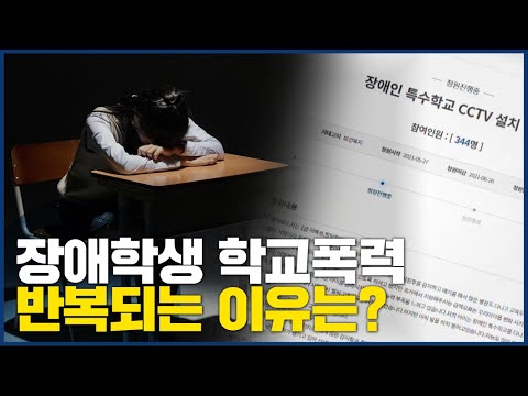 반복되는 장애학폭, 이유 있었다.