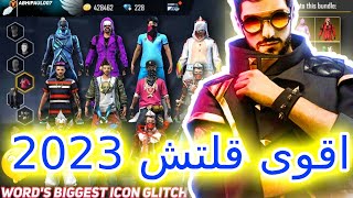 أقوى قلتش فري فاير يظهر في الخزنة بسكن ادم التحديث الجديد 2023 بدون بند رابط سريع   | #freefire