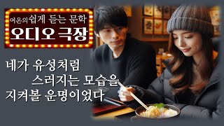 &quot;앞으로 백번의 식사를 마치고 나면 난 죽어...&quot; 끝이 정해진 두 사람의 여행 [네가 유성처럼 스러지는 모습을 지켜볼 운명이었다 - 미나토 쇼] 책읽어주는 여자 | 오디오북 |
