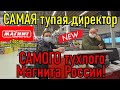 Самая тупая директор самого тухлого Магнита России !!!