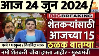 शेतकऱ्यांसाठी आज १ जुन २०२४ झटपट ठळक बातम्या | पिक विमा मोठी बातमी कापूस कांदा Headlines News