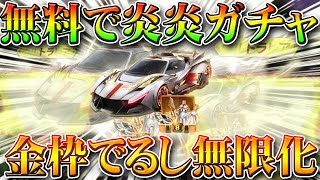 【荒野行動】無料で金車入手可能な炎炎ノ消防隊ガチャ配布の周回方法を無課金リセマラプロ解説！金枠で…でますよ。こうやこうど拡散のためお願いします【アプデ最新情報攻略まとめ】