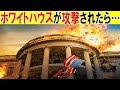 もしホワイトハウスが攻撃されたらどうなるのか…？