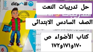 حل تدريبات وأنشطة درس النعت ص ١٧٠-١٧١-١٧٢  من كتاب الأضواء الصف السادس الابتدائي