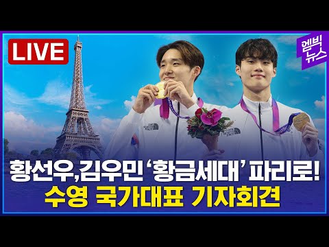 [LIVE] <strong>황선우</strong>,김우민 항저우 황금빛 파리까지 잇는다! 수영 국가대표 기자회견 - 2024년 06월 18일
