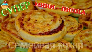 Ну, оОчень вкусная - Мини-ПИЦЦА! Ну, оОчень вкусная - Мини-ПИЦЦА!