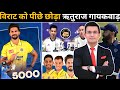 ऋतुराज गायकवाड ने तोड़ा कोहली का वर्ल्ड रिकॉर्ड। सबसे तेज 5000 रन बनाने का रिकॉर्ड। Rituraj Gaikwad!