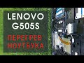 Lenovo G505s перегрев ноутбука, наше мнение. Характеристика и возможный UPGRADE.