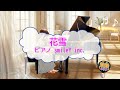 花雪 /  smileY inc. [演奏してみた ピアノ多重奏 BGM]  (歌詞なし offvocal アニソン 2014年 オフボーカル BGM)