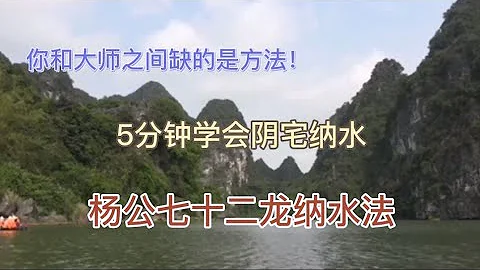 五分钟学会阴宅纳水，“杨公七十二龙纳水法” - 天天要闻