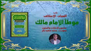 #6 كتاب الصيام - الاعتكاف - موطأ الإمام مالك - مشروع الإجازات والمتون - بصوت د. محمد سعيد بكر