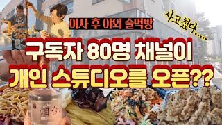 사고 쳤습니다... 구독자 80명 채널이 개인 스튜디오를 차렸다😱 l 테라스에서 중국음식 술먹방 (mukbang - Chinese food)