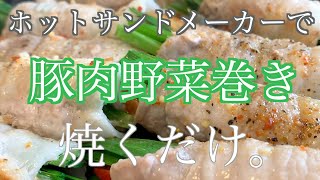 ホットサンドメーカーで野菜豚バラ巻きを焼くだけ。