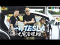 《一日系列SP》男人的夢想特斯拉TESLA!!!邰哥KID坤達跑給你看!!!-一日特斯拉充電管理師 《一日系列SP》男人的夢想特斯拉TESLA!!!邰哥KID坤達跑給你看!!!-一日特斯拉充電管理師