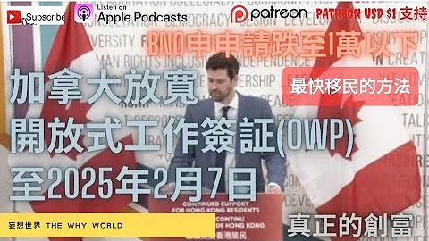 BNO申请跌破1万|最快移民的方法？|加拿大放宽工作签证|OWP延长至2025年 - 天天要闻