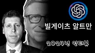 인공지능이 회사를 운영한다 | 빌게이츠, 샘 알트만 2024 인터뷰