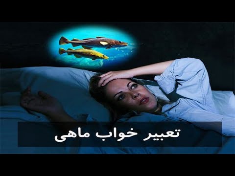 تصویری: چرا یک ماهی در خواب است ، دیدن یک ماهی در خواب